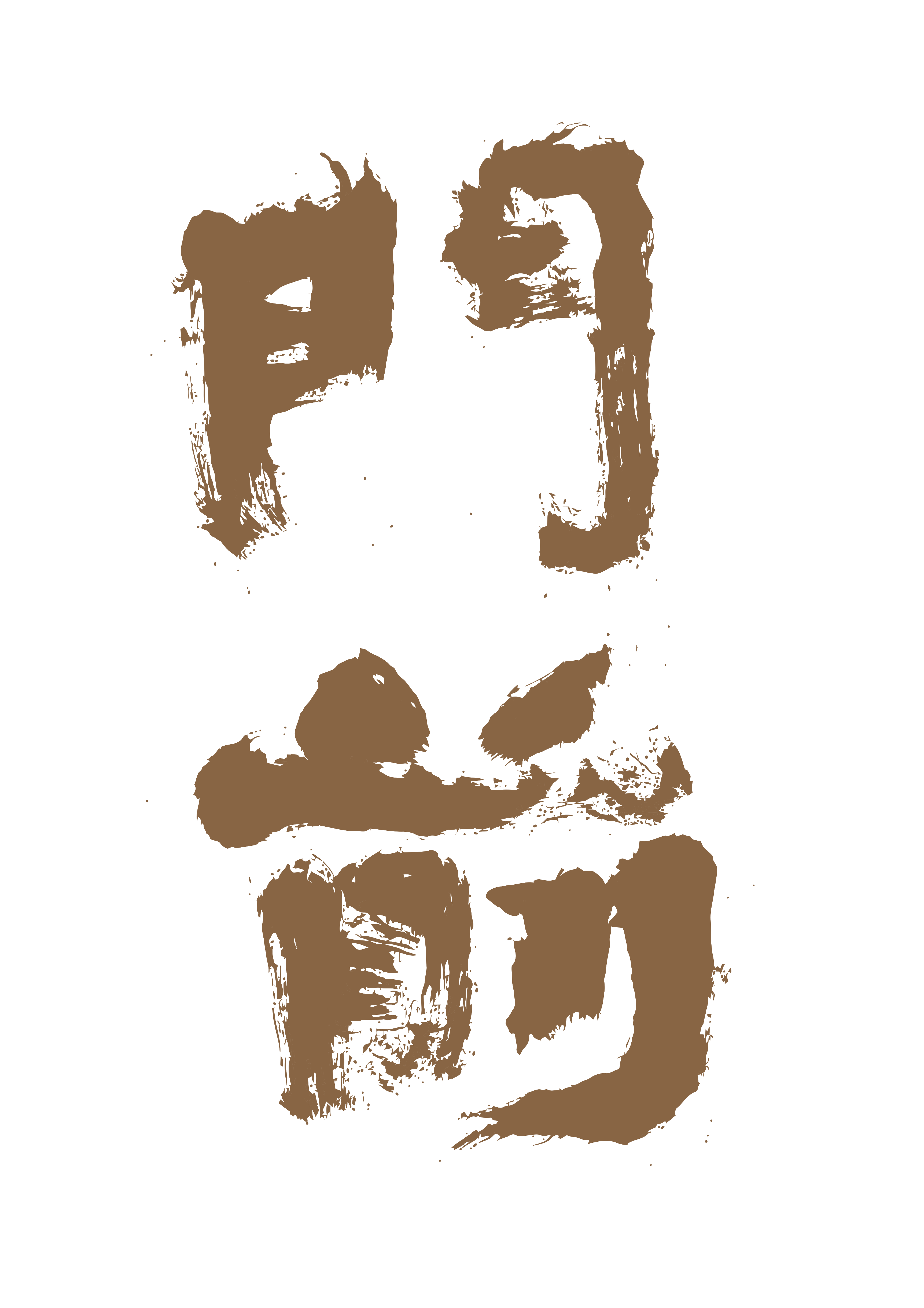 门前
